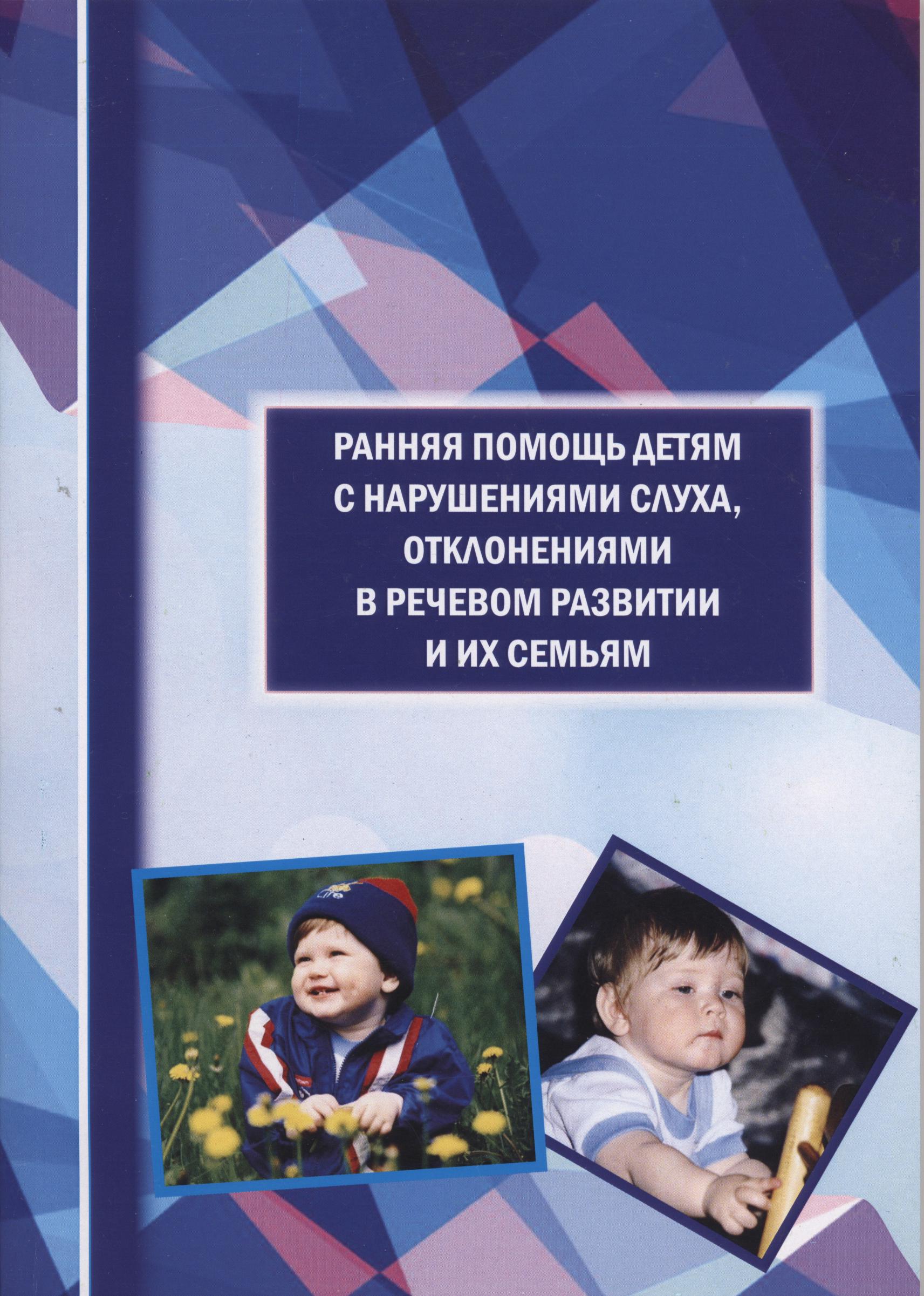 Обложка книги Ранняя помощь детям с нарушениями слуха, отклонениями в речевом развитии и их семьям